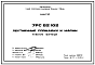 Состав Шифр 7РС 62102 Лестничные площадки и марши (1986 г.)